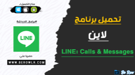 تحميل تطبيق الدردشة الصوتية والفيديو لاين Line 2024 للكمبيوتر وللموبايل 