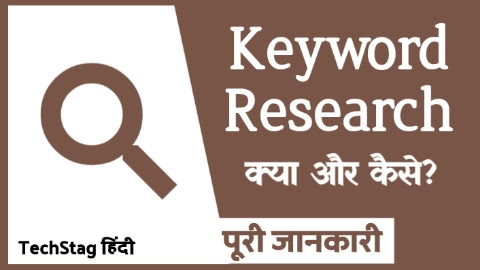 हिन्दी ब्लॉग के लिए Keywords Research कैसे करें?