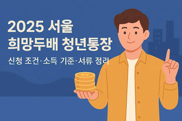 2025 서울 희망두배 청년통장 신청 조건·소득 기준·서류
