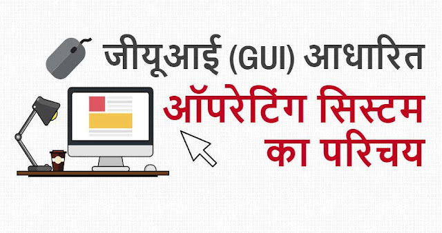 जीयूआई आधारित ऑपरेटिंग सिस्टम का परिचय - Introduction of GUI-based Operating Systems