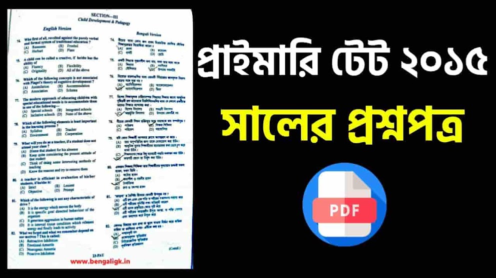 WB Primary TET Previous Year Question Paper PDF | West Bengal primary tet question paper-2015 | TET Previous Year Question Paper PDF