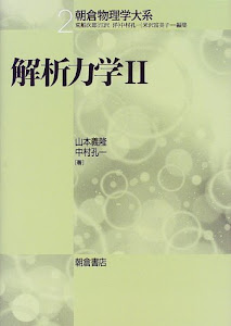 解析力学2 (朝倉物理学大系)
