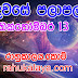 රාහු කාලය | ලග්න පලාපල 2019 | Rahu Kalaya 2019 |2019-10-13