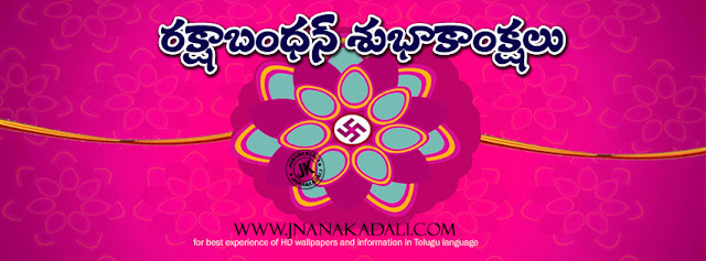 best telugu rakshabandhan quotes, nice rakshabandhan quotes greetings, vector rakshabandhan wallpapers