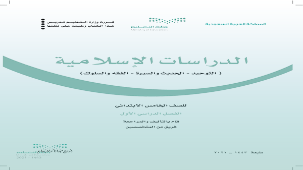 تحميل كتاب الدراسات الإسلامية الصف الخامس الابتدائي الفصل الدراسي الأول pdf 1444