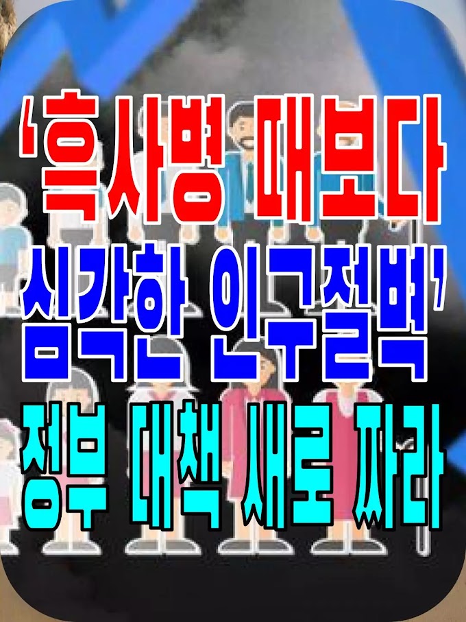 2023.12.04(월) 21개 언론사 사설모음 [새벽창] ‘흑사병 때보다 심각한 인구절벽’…정부 대책 새로 짜라