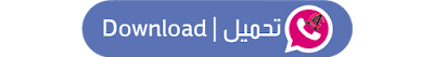 تحميل تحديث واتساب عاصم محجوب الازرق والوردي والذهبي والاخضر وبديل الرسمي 2023