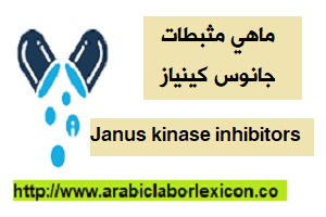 ماهي مثبطات جانوس كينياز Janus kinase inhibitors