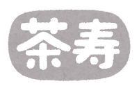 長寿祝いのイラスト文字（茶寿・横書き）