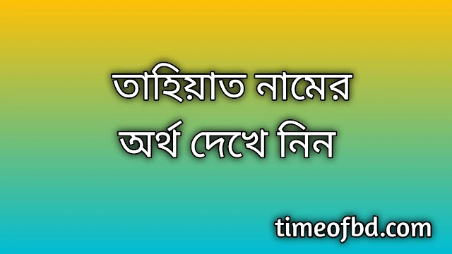 Tahiat name meaning in Bengali, তাহিয়াত নামের অর্থ কি, তাহিয়াত নামের বাংলা অর্থ কি,Tahiat namer ortho ki, Tahiat name meaning, Tahiat name meaning in Islam, Tahiat Name meaning in Quran,তাহিয়াত নামের ইসলামিক অর্থ কি