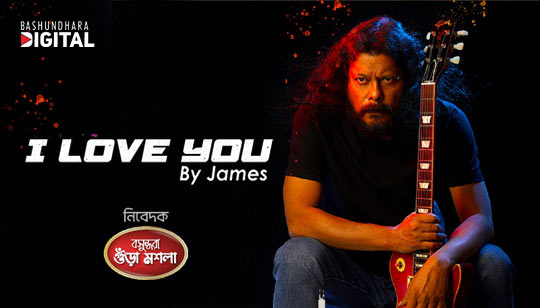 I Love You Lyrics by James Bengali Song