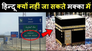 मक्का मदीना में हिंदू क्यों नहीं जा सकते | मक्का मदीना की सच्चाई 