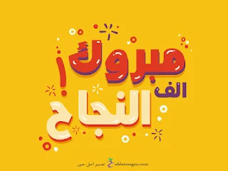 صور الف مبروك النجاح 2019 بطاقات تهنئة بالنجاح