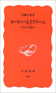 ヨーロッパとイスラーム (岩波新書)
