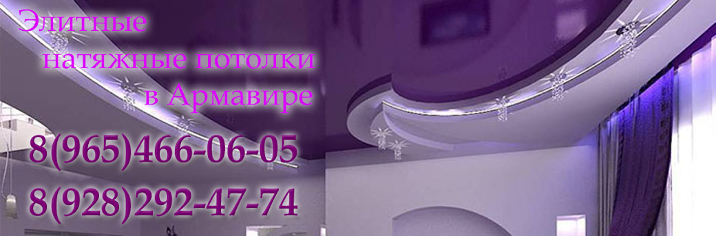 НАТЯЖНЫЕ ПОТОЛКИ В АРМАВИРЕ ЭЛИТ