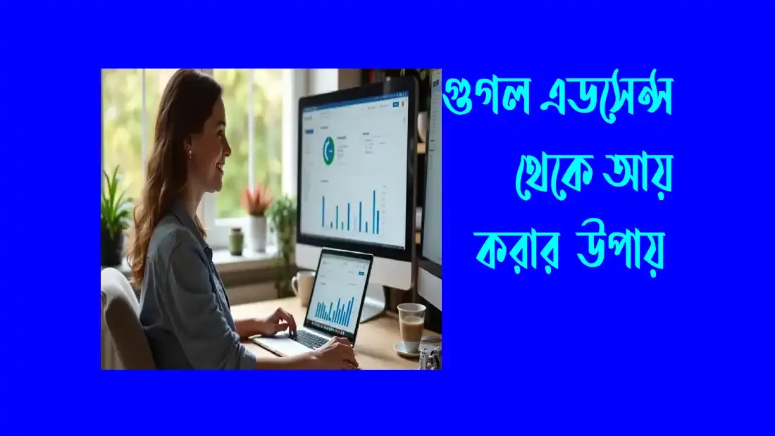 গুগল এডসেন্স থেকে আয় করার উপায়