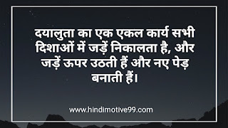 दया पर अनमोल सुविचार, वचन | Kindness Quotes In Hindi