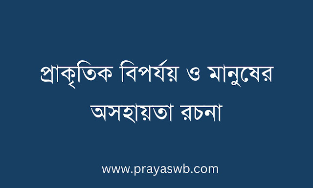 প্রাকৃতিক বিপর্যয় ও মানুষের অসহায়তা রচনা
