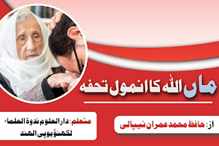 ماں اللہ کا انمول تحفہ