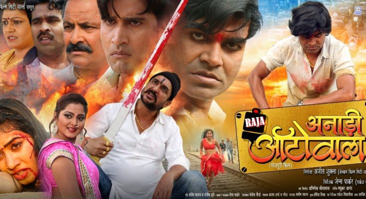 First look Poster Of Bhojpuri Movie Anari Autowala Raja. Latest Bhojpuri Movie Anari Autowala Raja Poster, movie wallpaper, Photos