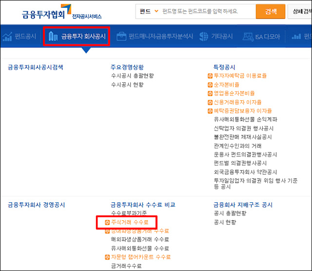 금융투자협회 홈페이지 금융투자 회사공시, 주식거래 수수료 메뉴 선택 금융투자협회 홈페이지 금융투자 회사공시, 주식거래 수수료 메뉴 선택