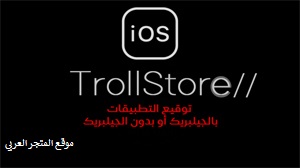 تحميل تطبيق Trollinstaller للايفون Trollinstaller  أداة أو تطبيق TrollStroe تنزيل برنامج Trollinstaller للايفون بدون جيلبريك تحميل اداة TrollStore Hel
