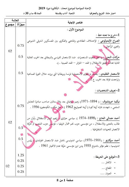 تصحيح الموضوع الأول في مادة التاريخ و الجغرافيا بكالوريا 2019 شعبة اداب وفلسفة