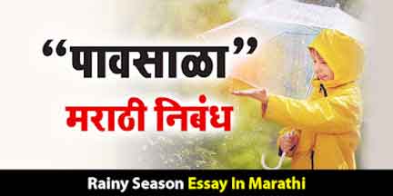 पावसाळा मराठी निबंध | Marathi Nibandh on Rainy Season