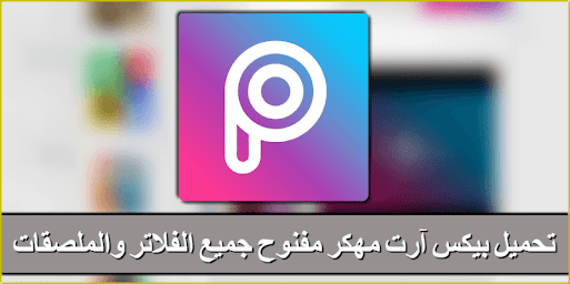 تحميل picsart مهكر 2021 - بيكس ارت مهكر من ميديا فاير