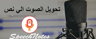  موقع  speechnotes لتحويل اي كلام صوتي مسموع الى نص عربي اون لاين