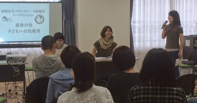 Npo法人マドレボニータ ママだって 人間 田房永子氏と語る 性 のこと