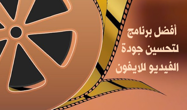 برنامج تحسين جودة الفيديو للايفون