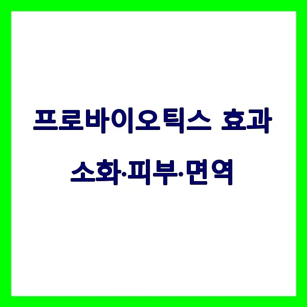 프로바이오틱스 효과, 소화·피부·면역에 어떤 도움 될까