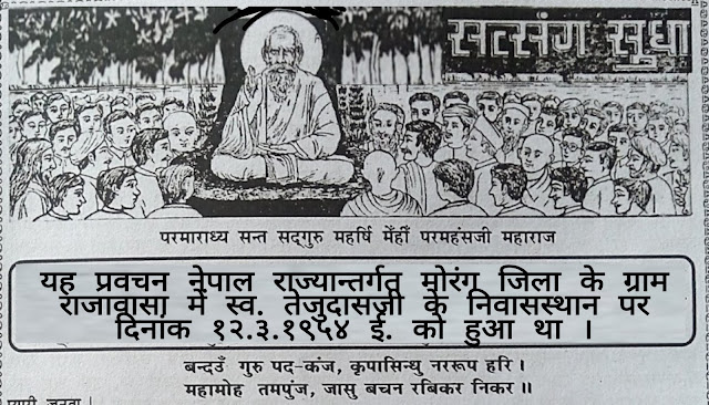 ज्ञान, योग और ईश्वर भक्ति पर चर्चा करते  सद्गुरु महर्षि मेंहीं परमहंस जी महाराज