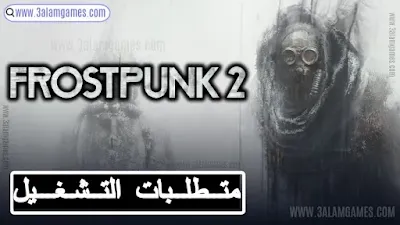 متطلبات تشغيل لعبة Frostpunk 2