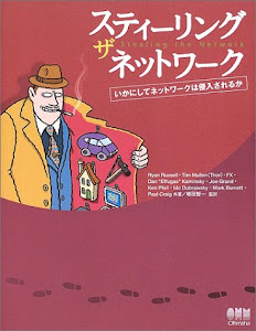 スティーリング・ザ・ネットワーク―いかにしてネットワークは侵入されるか