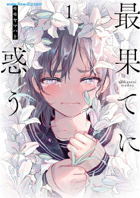 [Manga] 最果てに惑う 第01巻 [Saihate Ni Mado Vol 01]