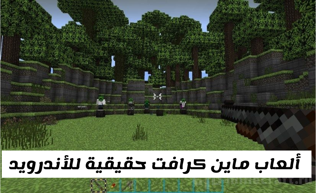 ألعاب ماين كرافت بناء، ألعاب ماين كرافت حقيقية، ماين كرافت الأصلية، تحميل ماين كرافت مجانا للأندرويد، تحميل ماين كرافت الاصلية مجانا للأندرويد 2022 ،تحميل ماين كرافت APK، تحميل ماين كرافت للأندرويد الاصلية apk اخر اصدار