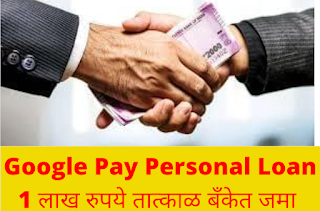 Google personal loan DMI finance Google pay instant loan