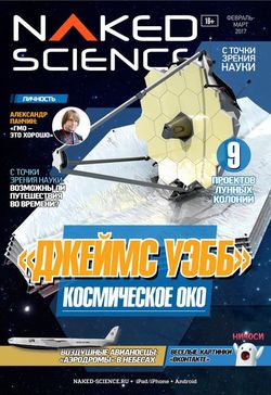 Читать онлайн журнал<br>Naked Science (№29 февраль-март 2017) <br>или скачать журнал бесплатно