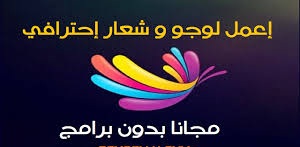 برامج انترنت و اخبارك نت تصميم باحترافية لوجو Logo لمدونتك بلوجر