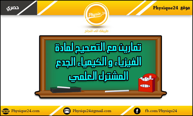 تمارين مع التصحيح لمادة الفيزياء و الكيمياء الجدع المشترك العلمي