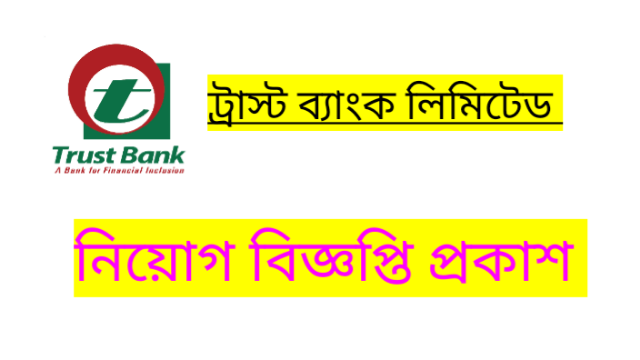 Trust Bank Ltd Job Circular 2022 – Apply online