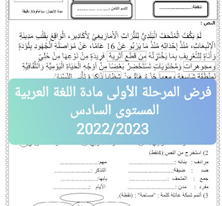 فرض المرحلة الأولى مادة اللغة العربية المستوى السادس بصيغة وورد قابل للتعديل 2022/2023.