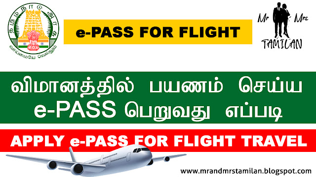 விமானத்தில் பயணம் செய்ய  e-pass பெறுவது எப்படி Apply E-Pass for Flight Travel Mr and Mrs Tamilan