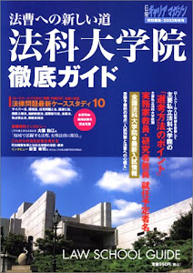 法科大学院徹底ガイド (2003年秋号) (日経ムック 85)