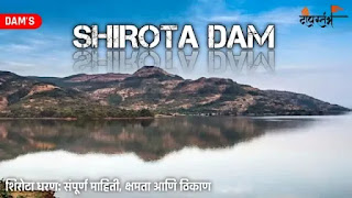 शिरोटा धरण || Shirota Dam Information In Marathi