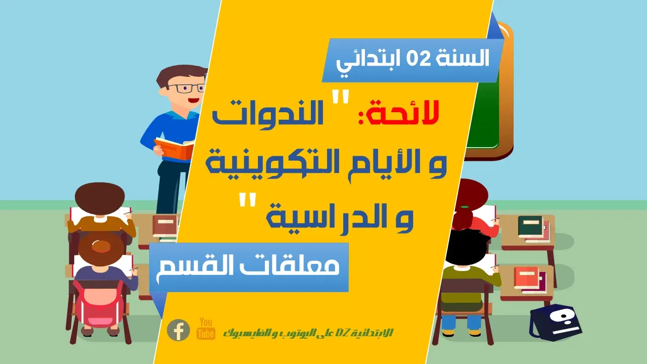 معلقات القسم: لائحة الندوات و الأيام التكوينية و الدراسية للسنة الثانية (02) ابتدائي