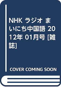 NHK ラジオ まいにち中国語 2012年 01月号 [雑誌]