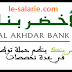 Al Akhdar Bank recrute des Conseillers Clientèles (Casablanca – Rabat – Meknès – Fkih Ben Salah – Béni Mellal – Ouarzazate)